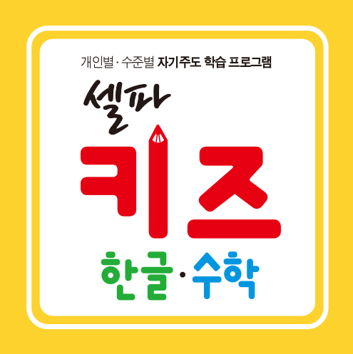 [천재] 셀파 키즈 한글 수학(가격문의)